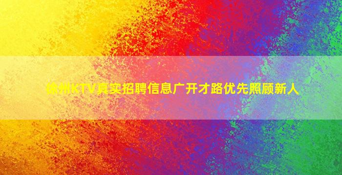 徐州KTV真实招聘信息广开才路优先照顾新人