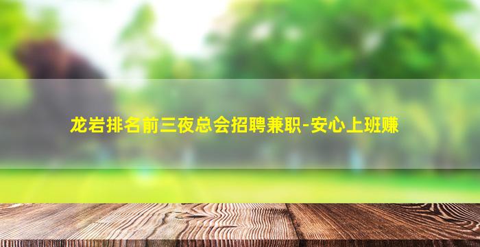 龙岩排名前三夜总会招聘兼职-安心上班赚